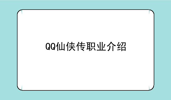 QQ仙侠传职业介绍