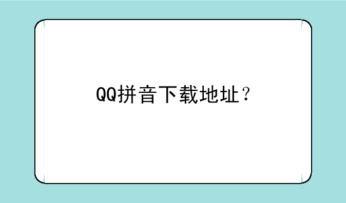 QQ拼音下载地址？