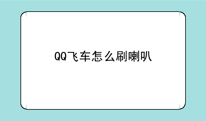 QQ飞车怎么刷喇叭