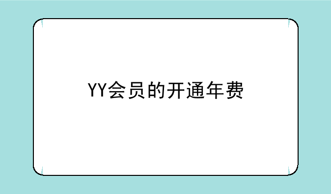 YY会员的开通年费