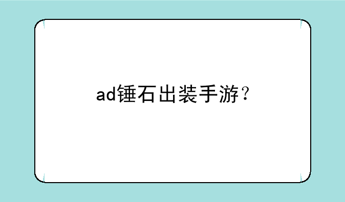 ad锤石出装手游？
