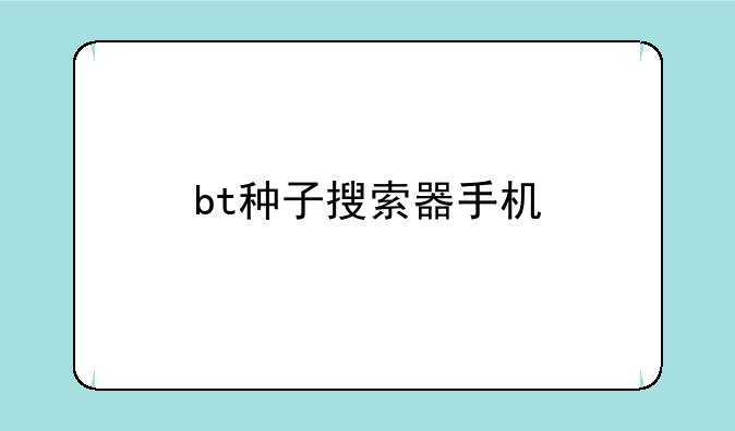bt种子搜索器手机