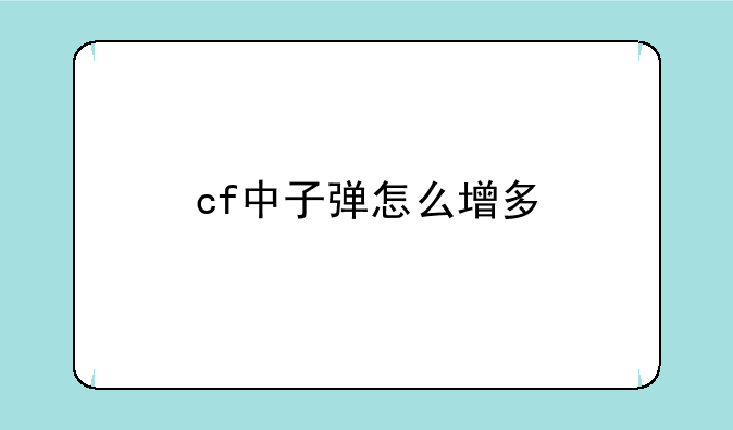 cf中子弹怎么增多