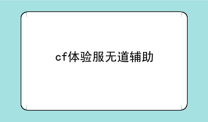 cf体验服无道辅助