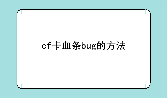 cf卡血条bug的方法