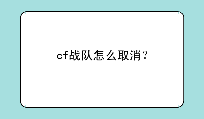 cf战队怎么取消？