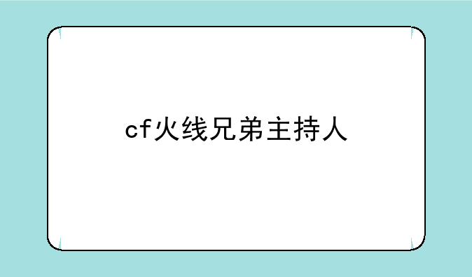 cf火线兄弟主持人