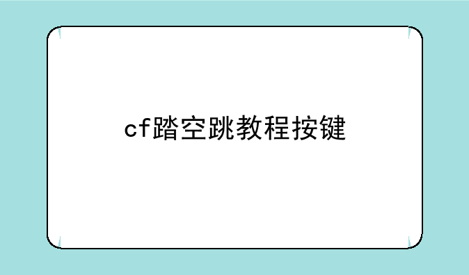 cf踏空跳教程按键