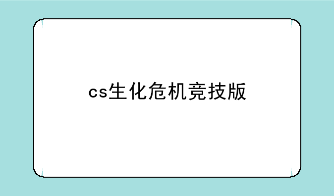 cs生化危机竞技版