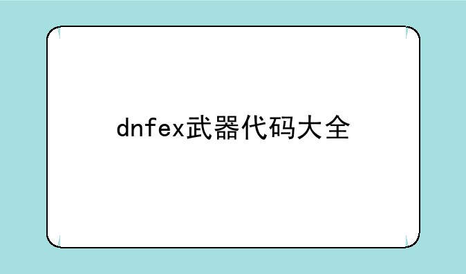 dnfex武器代码大全