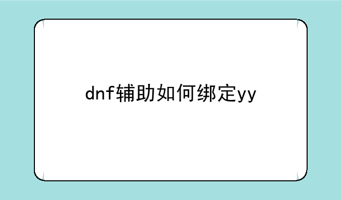 dnf辅助如何绑定yy