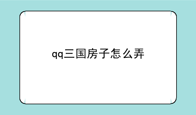 qq三国房子怎么弄