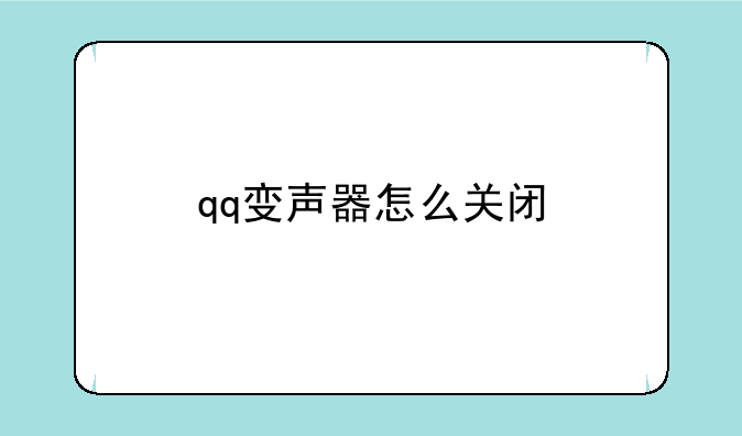 qq变声器怎么关闭