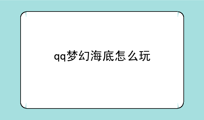 qq梦幻海底怎么玩