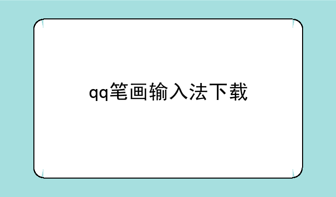 qq笔画输入法下载