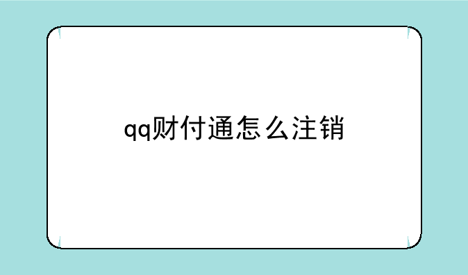 qq财付通怎么注销