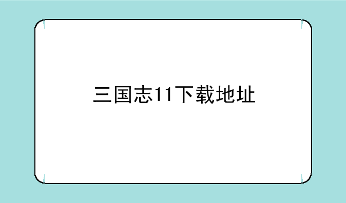 三国志11下载地址