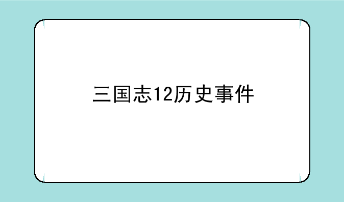 三国志12历史事件