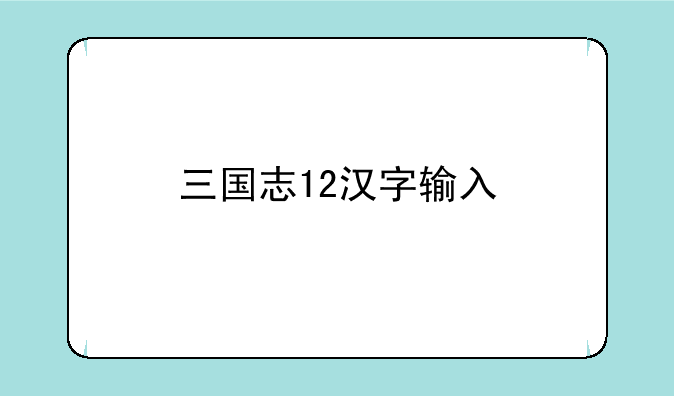 三国志12汉字输入