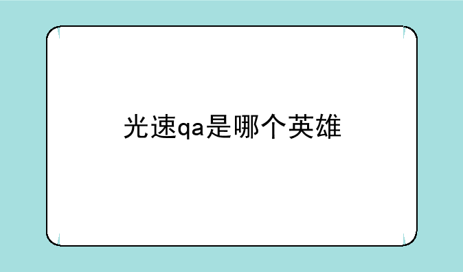 光速qa是哪个英雄