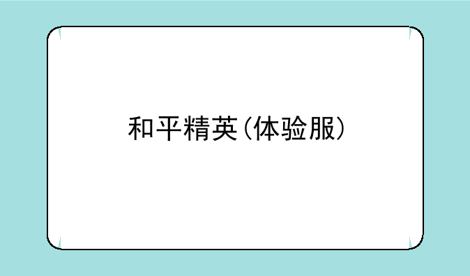 和平精英(体验服)