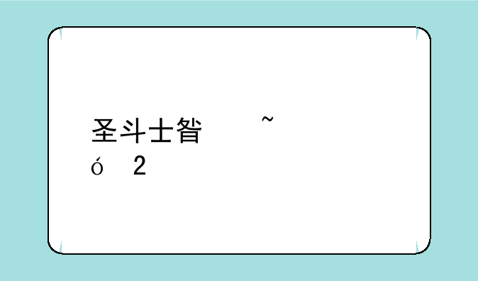 圣斗士星矢ol礼包