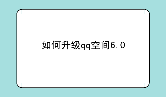 如何升级qq空间6.0