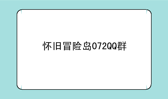 怀旧冒险岛072QQ群