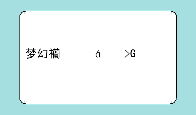 梦幻西游sf发布网