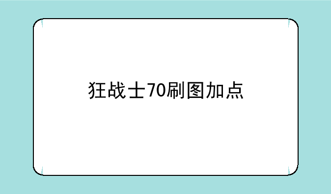 狂战士70刷图加点