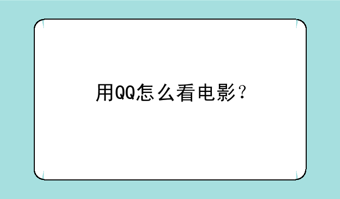 用QQ怎么看电影？