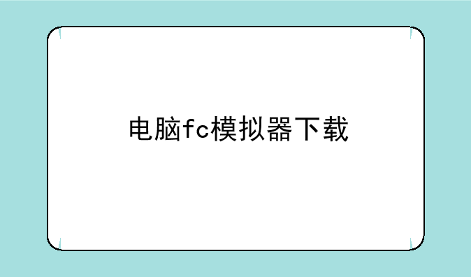 电脑fc模拟器下载