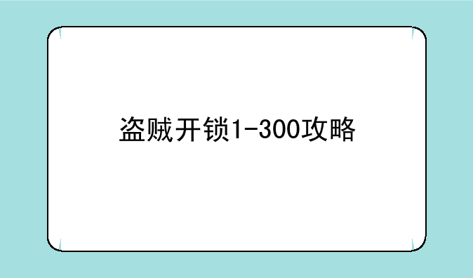 盗贼开锁1-300攻略