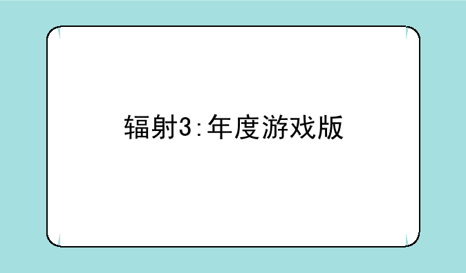 辐射3:年度游戏版