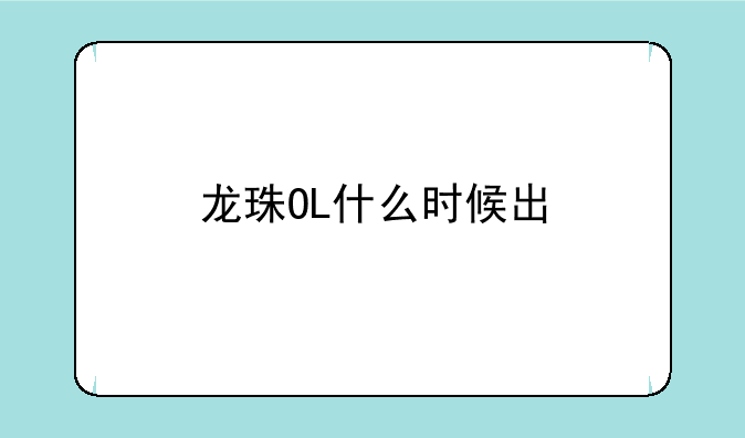 龙珠OL什么时候出