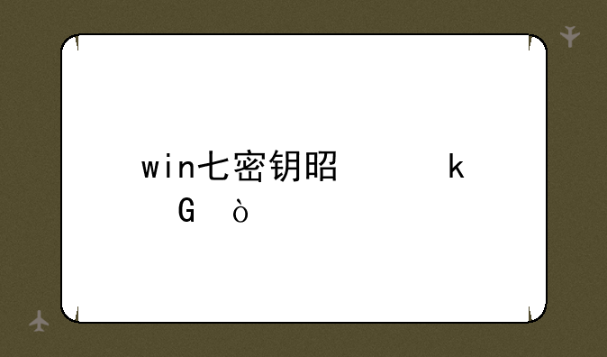 win七密钥是多少？