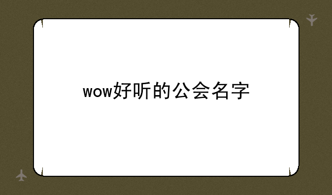 wow好听的公会名字