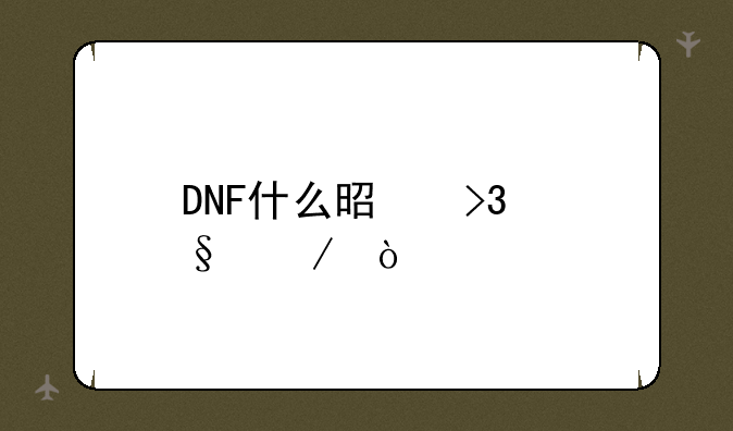 DNF什么是双天赋？