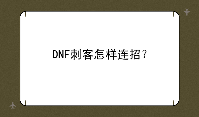 DNF刺客怎样连招？