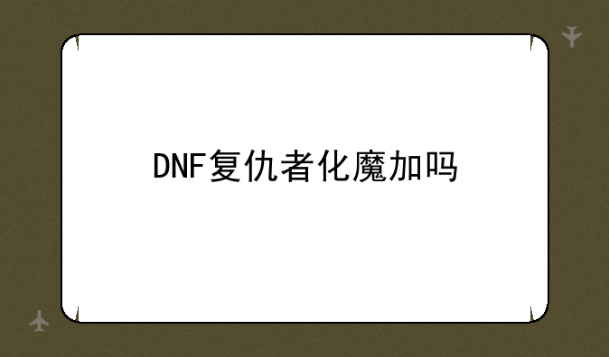 DNF复仇者化魔加吗
