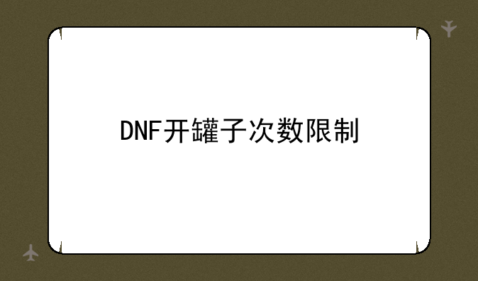DNF开罐子次数限制