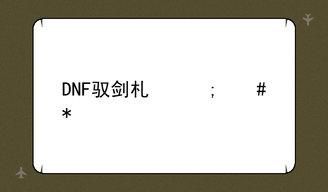 DNF驭剑术怎么加点