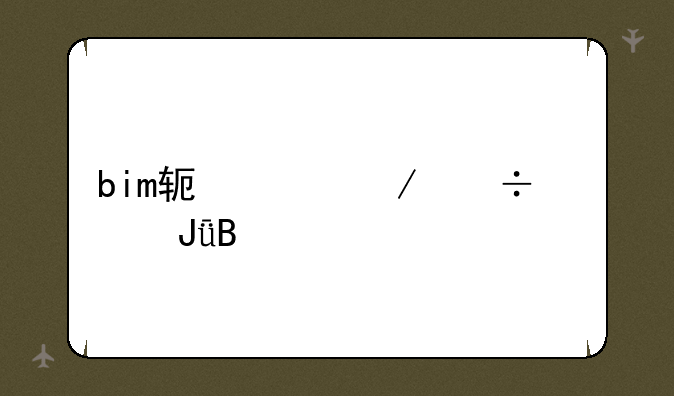 bim软件下载要钱吗