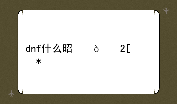 dnf什么是强化活动