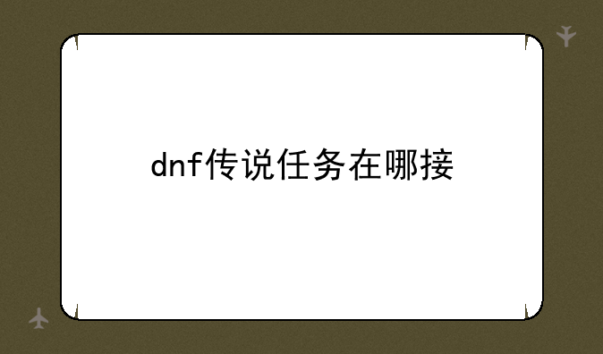 dnf传说任务在哪接
