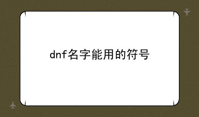 dnf名字能用的符号