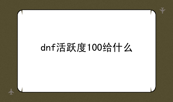 dnf活跃度100给什么