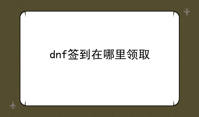 dnf签到在哪里领取