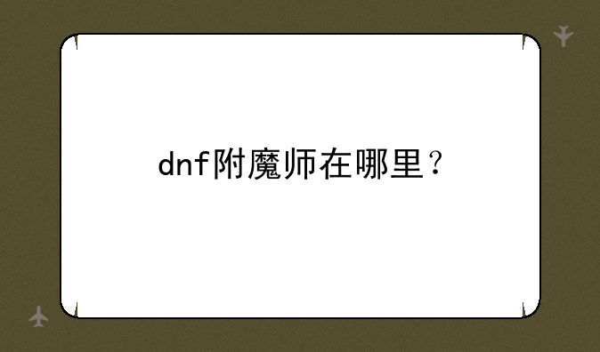 dnf附魔师在哪里？