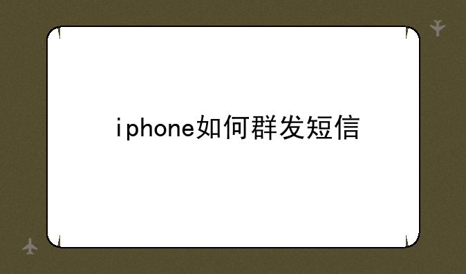 iphone如何群发短信
